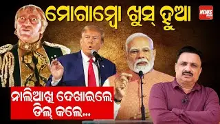ମୋଗାମ୍ବୋ ଖୁସ ହୁଆନାଲିଆଖି ଦେଖାଇଲେ,ଡିଲ କଲେ. ||NewsRoom || Manoranjanmishra