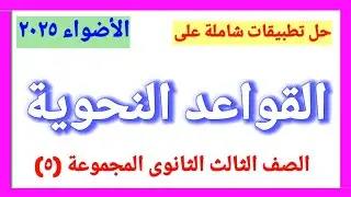 حل تطبيقات شاملة على نحو ٣/ث الأضواء بنك الأسئلة الجزء الثاني ٢٠٢٥