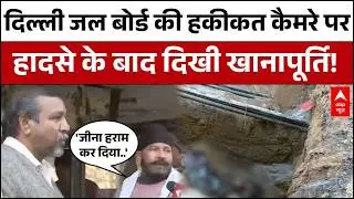 Delhi Janakpuri Case :  कैमरे में कैद हुई जल बोर्ड की 'खानापूर्ति', देखिए Ground Report |