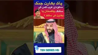 Саудовская Аравия с Пакистаном или Индией? #saudipak# пакиндиавар