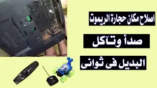 اصلاح مكان (البطاريات) حجارة الريموت او قلم  مصدى وتآكل الحل فى ثوانى