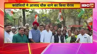 Raipur Congress Protest: कांग्रेस का थाना चलो प्रदर्शन जारी | बीयर बार में युवती की हत्या का विरोध