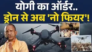 UP Drone Fear News: CM योगी का बड़ा आदेश: अफवाह फैलाने वालों की संपत्ति होगी ज़ब्त | ⚡