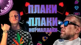 Плаки Плаки Меллстрой by Peps Production