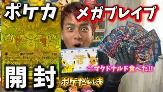【ポケたいき】ポケカ最新弾『メガブレイブ』パック開封!! もちろん狙うは、金ピカ メガルカリオex!! 【開封動画】
