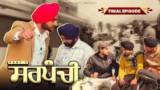 Sarpanchi • ਸਰਪੰਚੀ • Part 5 • ਦੇਖੋ ਕੌਣ ਬਣਿਆ ਸਰਪੰਚ • Benipal Jattz