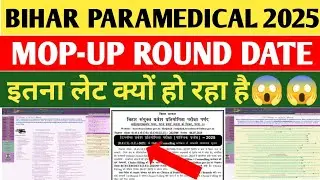Bihar Paramedical Mop Up Round 2025 ll When will the mop upround of Bihar Paramedical come ll #mo...