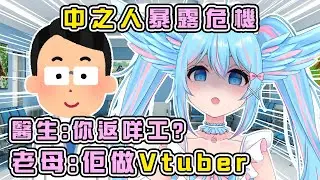 中之人暴露危機😰【香港Vtuber精華】