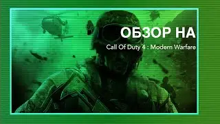 Легенда от мира шутеров --- Обзор на COD 4 : MW