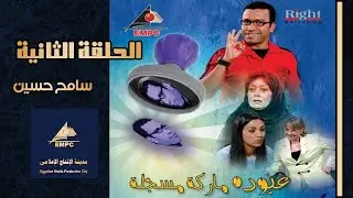 مسلسل عبودة ماركة مسجلة الحلقة الثانية 02   EMPC TV