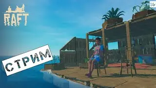 RAFT. The First Chapter. Прохождение на стриме #3