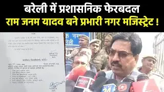 Bareilly News : बरेली में प्रशासनिक फेरबदल राम जनम यादव बने प्रभारी नगर मजिस्ट्रेट ! | Latest News |