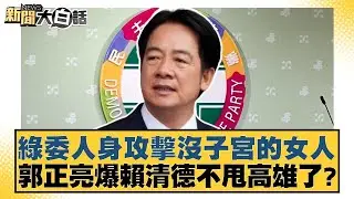 綠委人身攻擊沒子宮的女人 郭正亮爆賴清德不甩高雄了？【#新聞大白話】20260110-3｜#鄭村棋 #葉元之 #徐弘庭
