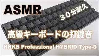 【ASMR】HHKB Professional HYBRID Type-S【30分耐久】