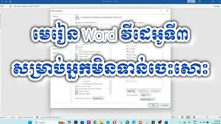 មេរៀន Word វីដេអូទី៣