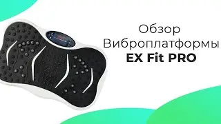 Обзор виброплатформы EX Pro Fit