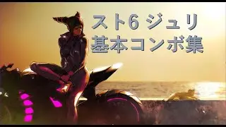 【スト6】ジュリの基本コンボと連携の解説【初中級者向け】
