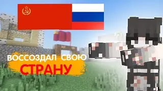 Я Провел 30 Дней Создавая СТРАНУ В МАЙНКРАФТ