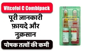 Vitcofol C Combipack Injection Uses in Hindi | पोषक तत्वों की कमी | Side Effects | Dose 💊