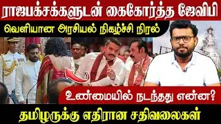 ராஜபக்சக்களுடன் கைகோர்த்த ஜேவிபி - வெளியான நிகழ்ச்சி நிரல்! நடந்தது என்ன? #ayutham