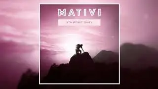 MATIVI - Кто может знать