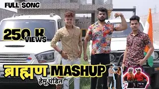 ब्राह्मण Mashup Full Song | New Pandit Song 2023 | Hemu Pandit