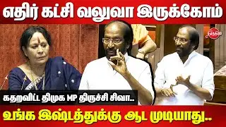 NDA government cannot bulldoze the bill as earlier - Tiruchi Siva Speech in Rajya Sabha |Parliament