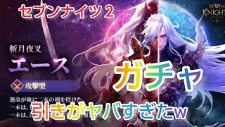 【セナ２】セブンナイツ２　神話エース狙ってガチャ！！何連でお迎えできる？結果は、、