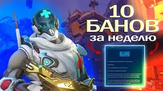 МЕНЯ ЗАБАНИЛИ 10 РАЗ В OVERWATCH 2 (BLIZZARD УБИВАЕТ ЧЕСТНЫХ ИГРОКОВ)