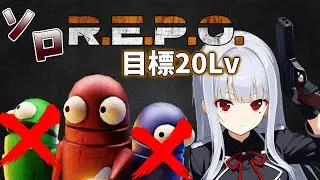 【R.E.P.O.】ソロで目指せLv20!! #16 そろそろ暇になってきたよー