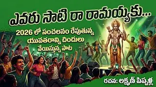 రామయ్యకు సాటి ఎవరు?యూత్ ని ఉర్రూతలూగిస్తున్న పాట