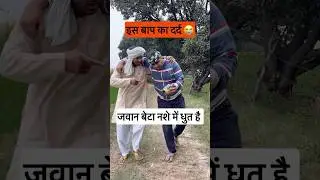 Son is drunk😭#shorts #shortsfeed #viral #trending #comedy #funny #youtubeshorts #drink #daru