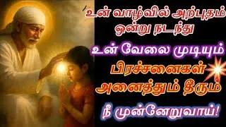 உன் வாழ்வில் அற்புதம் நடந்து உன் வேலை முடியும்/Shirdi sai baba advice in tamil/sai motivation🔥