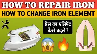 How to Repair Iron | How to change Iron Element | प्रेस का एलिमेंट कैसे बदले?