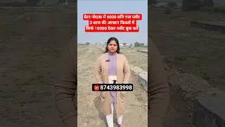 ग्रेटर नोएडा में 6000 प्रति गज प्लॉट 3 साल की किस्तों में 10000 से बुक करे || property in Delhi ncr