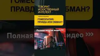 Гомеопатия, разбор с помощью AI