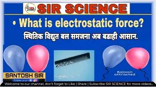 #sirscience | #ProfSantoshkawle Electrostatic force स्थितिज विद्युत बल |What is electrostatic force?