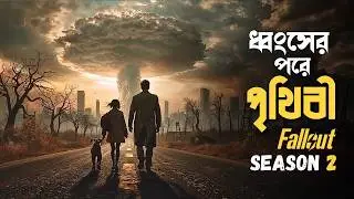 Fallout S2 Series Explained in Bangla | post apocalyptic part 1