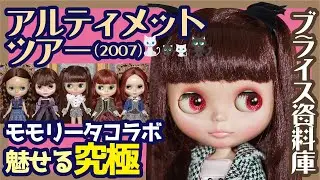 748 ネオブライス アルティメットツアーの話 モモリータさんコラボ Talk about Neo Blythe Ultimate Tour (Momolita) 【ブライス資料庫】