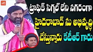 Minister Jagadish Reddy Praises Minister KTR | Hyderabad IT Development | CM KCR | YOYO TV Channel