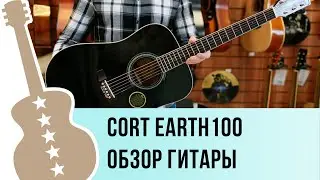 Cort EARTH100 обзор гитары