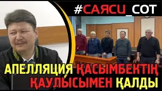 БЕСЕУДІҢ СОТЫ. Апелляция. АЭС-ке қарсы шыққандардың айыбы өзгермей, тек мерзімі азайды