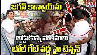 టోల్ గేట్ వద్ద హై టెన్షన్ | Police Stopped YS Jagan Convoy In Guntur | CVR NEWS