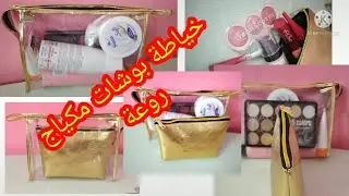 خياطة بوشات مكياج بالسكاي روعة رايحا تعجبكم 💥
