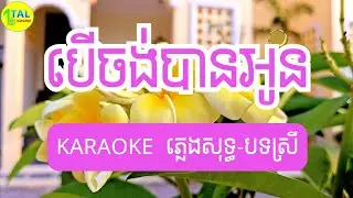 បើចង់បានអូន ភ្លេងសុទ្ធ- ខារ៉ាអូខេ- Ber chong ban oun plengsot- khmer song karaoke- tal Karaoke