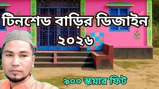 টিনশেড বাড়ির ডিজাইন ২০২৬ | কম খরচে ৪ বেডরুম টিনশেড বাড়ি | Tinshed house design 2026 |
