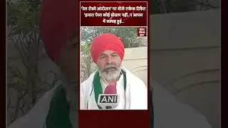 Rail Roko Andolan को लेकर Rakesh Tikait ने साफ़ किया रुख | #shorts