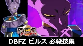 【DBFZ】ビルス 必殺技集【ドラゴンボールファイターズ】
