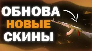 CS2 UPDATE🔥New skins, collections, discounts. What to invest in? How to earn?