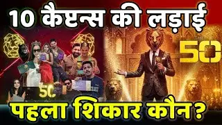 The 50 Day 1: पहला दिन ही बना फिनाले जैसा! अरीना टास्क में बड़ा झटका | Reality Show Update
